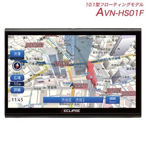 カーナビ デンソーテン AVN-HS01F メモリーナビゲーション 10.1型フローティングモデル HD画質 大画面 高画質 広視野角