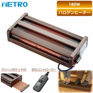 メトロ電気工業 フットヒーター MFH-181ET(DA) ハロゲンヒーター 180W コンパクト 自動オフタイマー 手元コントローラー 足元暖房