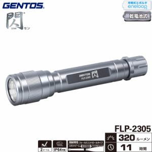 ジェントス FLP-2305 閃シリーズ フラッシュライト 明るさ最大320ルーメン エネループ・充電式エボルタ使用可能