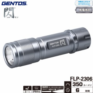 ジェントス FLP-2306 閃シリーズ フラッシュライト 明るさ最大350ルーメン エネループ・充電式エボルタ使用可能