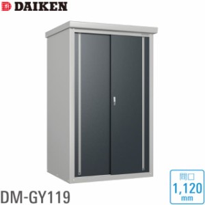 ダイケン DAIKEN 小型物置 DM-GY シリーズ DM-GY119型 間口1,120mm 高さ1865mm 個人宅不可 沖縄・離島部送料別 時間指定不可 代引不可