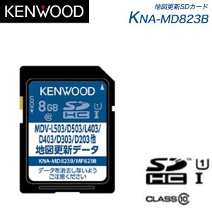 カーナビ JVCケンウッド KNA-MD823B 地図更新SDカード メモリーナビゲーション バージョンアップ
