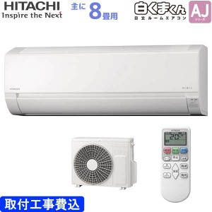 日立 HITACHI ルームエアコン RAS-AJ25N(W) 白くまくん AJシリーズ 主に 8畳用 2.5kw 標準取り付け工事費込み スターホワイト 単相100V