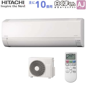 日立 HITACHI ルームエアコン RAS-AJ28N(W) 白くまくん AJシリーズ 主に 10畳用 2.8kw スターホワイト 単相100V 取り付け工事費別です