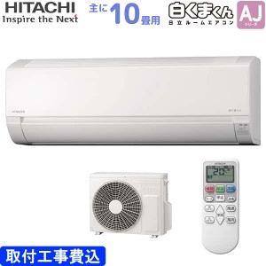 日立 HITACHI ルームエアコン RAS-AJ28N(W) 白くまくん AJシリーズ 主に 10畳用 2.8kw 標準取り付け工事費込み スターホワイト 単相100V