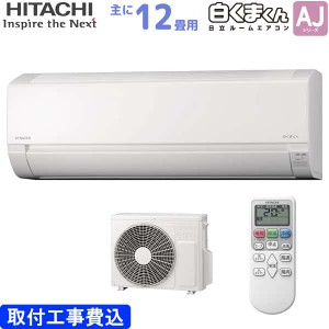 日立 HITACHI ルームエアコン RAS-AJ36N(W) 白くまくん AJシリーズ 主に 12畳用 3.6kw 標準取り付け工事費込み スターホワイト 単相100V