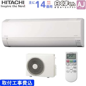 日立 HITACHI ルームエアコン RAS-AJ40N2(W) 白くまくん AJシリーズ 主に 14畳用 4.0kw 標準取り付け工事費込み スターホワイト 単相200V