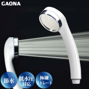 GAONA シルキーシャワーヘッド 節水 極細 シャワー穴0.3mm 低水圧対応 シュガーホワイト GA-FA015 日本製 カクダイ