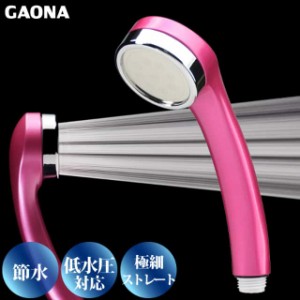 GAONA シルキーシャワーヘッド 節水 極細 シャワー穴0.3mm 低水圧対応 フランボワーズピンク GA-FA016 日本製 カクダイ