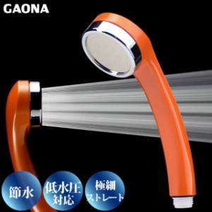 GAONA シルキーシャワーヘッド 節水 極細 シャワー穴0.3mm 低水圧対応 パーシモンオレンジ GA-FA018 日本製 カクダイ