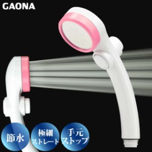 GAONA シルキーストップシャワーヘッド 手元ストップボタン 節水 極細 シャワー穴0.3mm 低水圧対応 ピンク GA-FC018 日本製 カクダイ