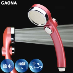 GAONA シルキーストップシャワーヘッド 手元ストップボタン 節水 極細 シャワー穴0.3mm 低水圧対応 ルージュピンク GA-FC020 日本製
