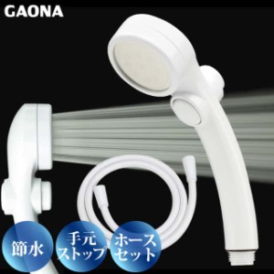 GAONA シルキーストップシャワーヘッド ホースセット手元ストップボタン 節水 極細 シャワー穴0.3mm 低水圧対応 ホワイト GA-FH021