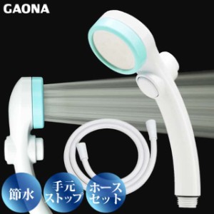 GAONA シルキーストップシャワーヘッド ホースセット手元ストップボタン 節水 極細 シャワー穴0.3mm 低水圧対応 ブルー GA-FH022 日本製