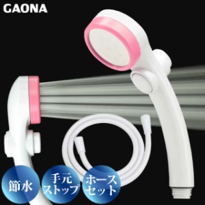 GAONA シルキーストップシャワーヘッド ホースセット手元ストップボタン 節水 極細 シャワー穴0.3mm 低水圧対応 ピンク GA-FH023 日本製