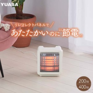 ユアサプライムス リフレクトヒーター 200W 400W 電気ストーブ 小型 省エネ YMJ-R42E(IV) アイボリー 節電 転倒オフスイッチ YUASA