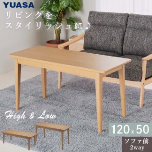 ユアサプライムス 2Wayこたつテーブル ハイタイプ ロータイプ 長方形 120×50cm フェリス120E(NA) おしゃれなセンターテーブル YUASA