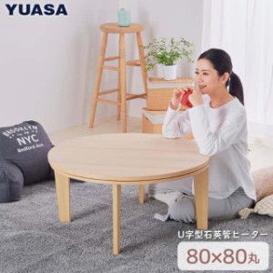 ユアサプライムス こたつテーブル 丸形 リビングこたつ 80×80cm ニコロR80E(NA) 丸型家具調こたつ 炬燵 YUASA