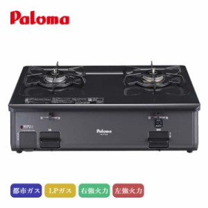 パロマ テーブルコンロ グリルレス チャコール PA-211B-R PA-211B-L ガスコンロ 日本製 Siセンサー 代引不可