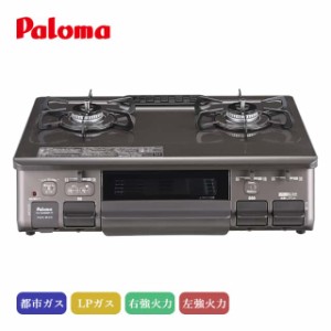 パロマ テーブルコンロ あじわざ クリスタルブラウンXメタリックブラウン PA-S46BMA-R PA-S46BMA-L ガスコンロ 日本製 代引不可