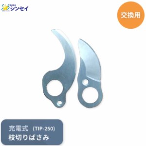 シンセイ 250用 替刃セット TIP-250 電動 充電式 枝切りはさみ 剪定 軽い 園芸 交換 替え 刃 代引不可