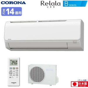 コロナ ルームエアコン 主に 14畳用 リララ CSH-B40BR(W) 4.0kw Bシリーズ 単相100V CSHB40BRW ホワイト 取り付け工事費別です