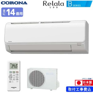 コロナ ルームエアコン 主に 14畳用 リララ CSH-B40BR(W) 4.0kw Bシリーズ 取り付け標準工事費込み 単相100V CSHB40BRW ホワイト Relala