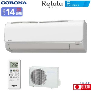 コロナ ルームエアコン 主に 14畳用 リララ CSH-B40BR2(W) 4.0kw Bシリーズ 単相200V CSHB40BR2W ホワイト 取り付け工事費別です