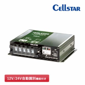 セルスター アイソレーター IS-660 サブバッテリー用充電器 60A 12V/24V対応 自動識別機能付き 走行充電 ACC電源連動可能 電源スイッチ