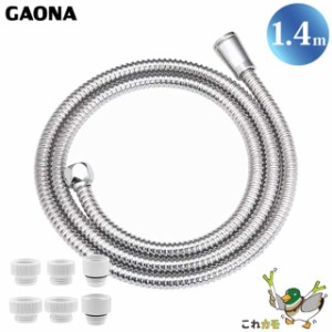 GAONA メタルシャワーホース 1.4m 取替用 シルバー GA-FF015 防カビ仕様 工具不要 アダプター6個同梱 回転式 ねじれない 低臭 日本製