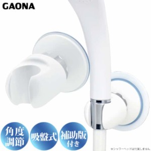 GAONA 吸盤式シャワーフック ホワイト GA-FP001 角度調整機能 工具不要 日本製 カクダイ