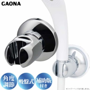 GAONA 吸盤式シャワーフック シルバー GA-FP002 角度調整機能 工具不要 日本製 カクダイ