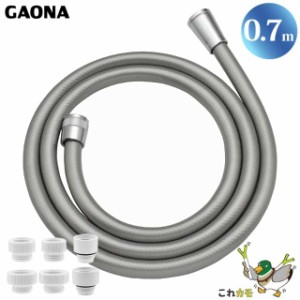 GAONA シャワーホース 0.7m 取替用 シルバー GA-FK061 防カビ仕様 工具不要 アダプター6個同梱 回転式 ねじれない 低臭 日本製