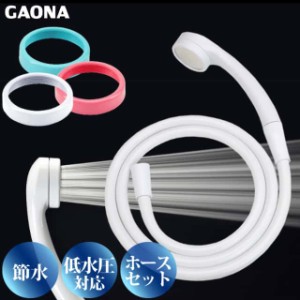 GAONA シルキーストップシャワーヘッド ホースセット リング付き 節水 低水圧対応 極細 シャワー穴0.3mm ホワイト GA-FH025 日本製