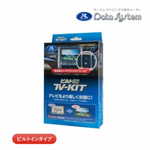 データシステム テレビキット TTV437B-D ビルトインタイプ TV-KIT テレビキャンセラー トヨタ カローラクロス bZ4X ノア ヴォクシー等