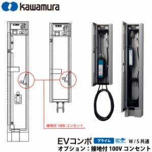 河村電器産業 EV充電器 充電スタンド EVコンポ プライム用 追加オプション 100Vコンセント取り付け 本体と同時購入が必要です 代引不可