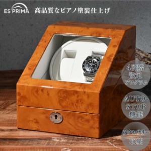 エスプリマ ウォッチワインダー LUHW 木製 腕時計2本巻き ワインディングマシーン 薄木目 LU2223001RW 収納ケース 鍵付 ボックス 自動巻