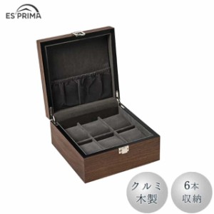 エスプリマ 腕時計 収納ケース 6本用 クルミ木製 クルミ木目 ES5306WD  時計 収納 木 高級 コレクション ディスプレイ ボックス 保管
