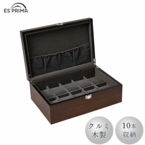 エスプリマ 腕時計 収納ケース 10本用 クルミ木製 クルミ木目 ES5310WD  時計 収納 木 高級 コレクション ディスプレイ 保管 ボックス