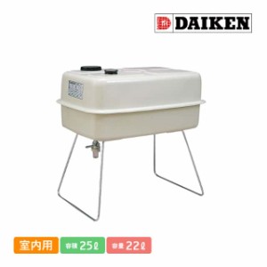 ダイケン 室内用ホームタンク25型 DK25S 容積25L 容量22L 屋内用 灯油タンク 角型 オイルタンク 自在ストレーナー代引不可