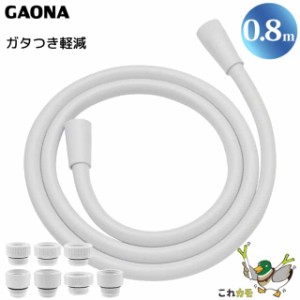 GAONA シャワーホース 0.8m 取替用 ホワイト GA-FK041 工具不要 アダプター7個同梱 回転式 ねじれない 低臭 日本製 カクダイ これカモ