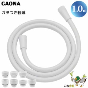 GAONA シャワーホース 1.0m 取替用 ホワイト GA-FK043 工具不要 アダプター7個同梱 回転式 ねじれない 低臭 日本製 カクダイ これカモ