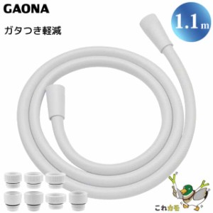 GAONA シャワーホース 1.1m 取替用 ホワイト GA-FK044 工具不要 アダプター7個同梱 回転式 ねじれない 低臭 日本製 カクダイ これカモ