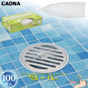 GAONA 浴室用ヘアーキャッチャーネット 直径6cm〜15cm対応 GA-FW012 使い捨て 排水溝ネット ゴミ受け 100枚入り カクダイ