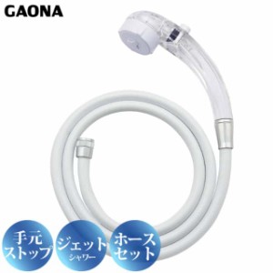 GAONA クリアシャワーヘッド シャワーホースセット 手元ストップボタン 節水 低水圧対応 GA-FH028 ジェット水流 日本製 カクダイ