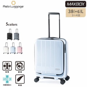 アジアラゲージ スーツケース キャリーボックス キャリーケース MAXBOX MX-8011-18W 38+6L 3〜4泊  フロント 機内持ち込み 拡張 静音