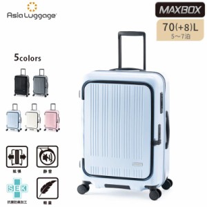 アジアラゲージ スーツケース キャリーボックス キャリーケース MAXBOX MX-8011-24W 70+8L 5〜7泊 手荷物預入 拡張 静音 ファスナー