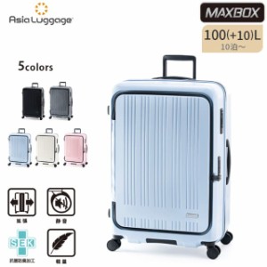 アジアラゲージ スーツケース キャリーボックス キャリーケース MAXBOX MX-8011-28w 100+10L 10泊以上 手荷物預入 拡張 静音 ファスナー