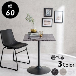 カフェテーブル 60x60cm 角テーブル 角形 石目調 スタイリッシュ マーブルブラック マーブルグレー マーブルホワイト 組立式 代引不可
