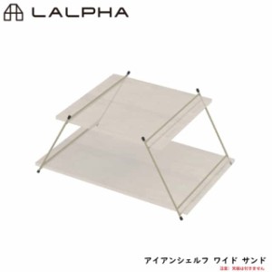 LALPHA ラルファ アイアンシェルフ ワイド サンド 天板別売り サイドテーブル 棚 テーブルの脚 調理台 スワロー工業 G-003SA